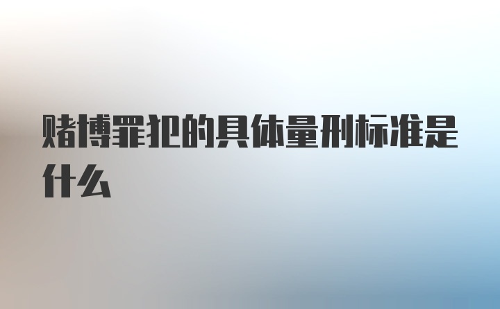 赌博罪犯的具体量刑标准是什么