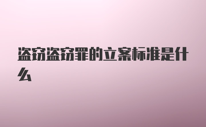 盗窃盗窃罪的立案标准是什么