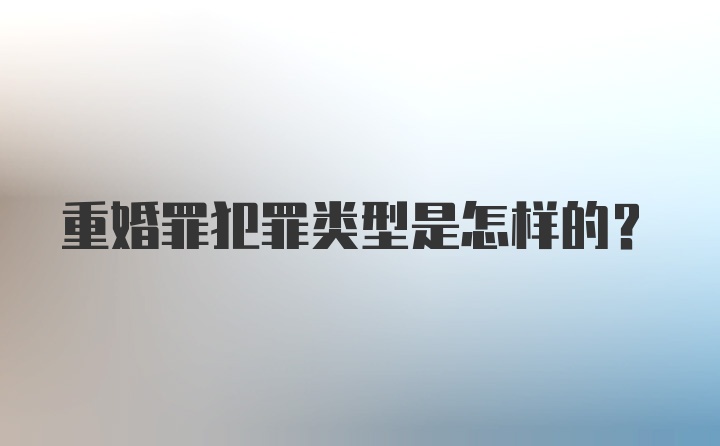 重婚罪犯罪类型是怎样的？