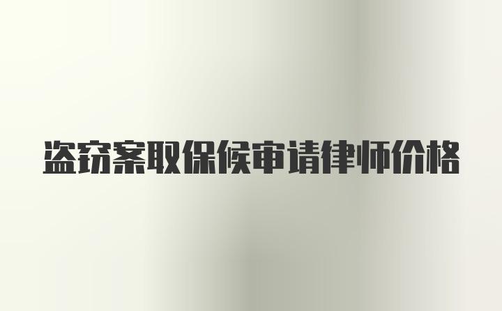 盗窃案取保候审请律师价格