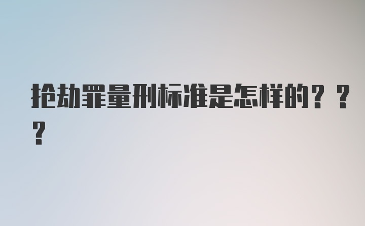 抢劫罪量刑标准是怎样的???