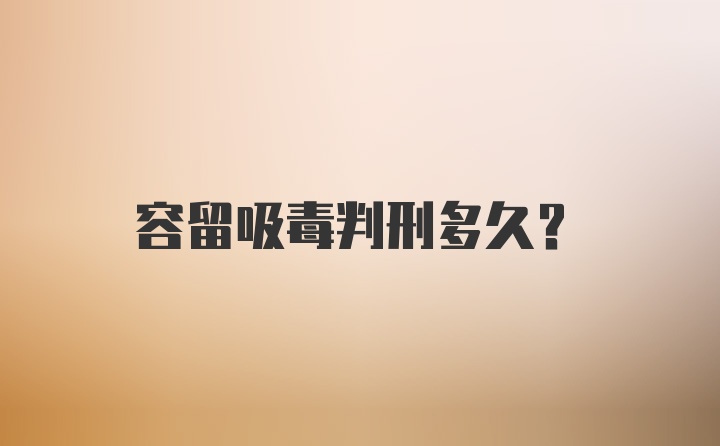 容留吸毒判刑多久？