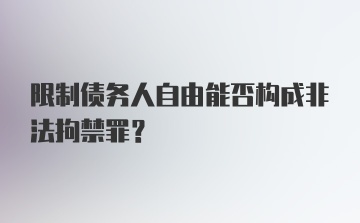 限制债务人自由能否构成非法拘禁罪?