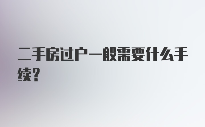 二手房过户一般需要什么手续？