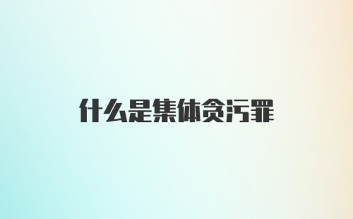 什么是集体贪污罪