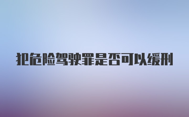 犯危险驾驶罪是否可以缓刑