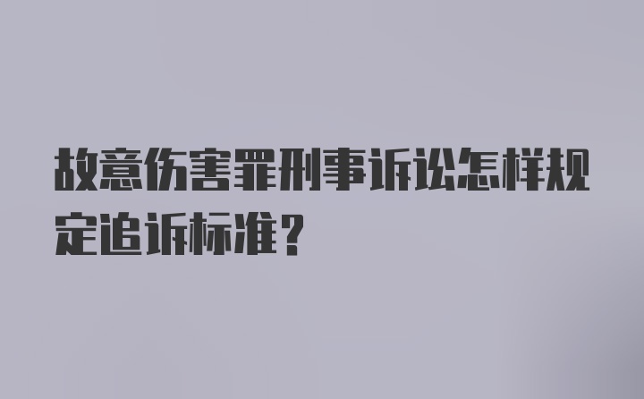 故意伤害罪刑事诉讼怎样规定追诉标准？