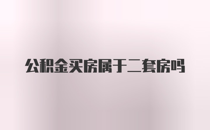 公积金买房属于二套房吗