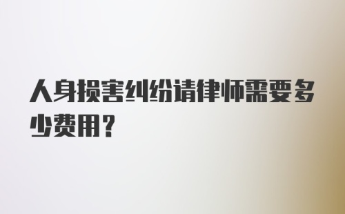 人身损害纠纷请律师需要多少费用？