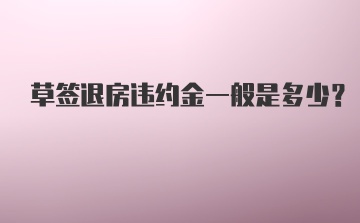 草签退房违约金一般是多少？