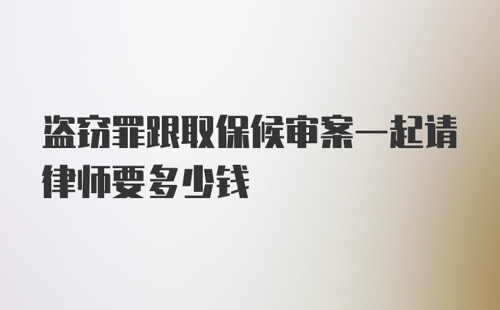 盗窃罪跟取保候审案一起请律师要多少钱