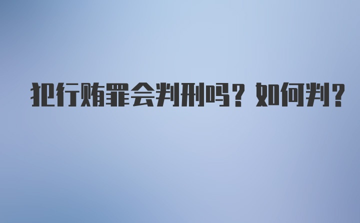 犯行贿罪会判刑吗？如何判？