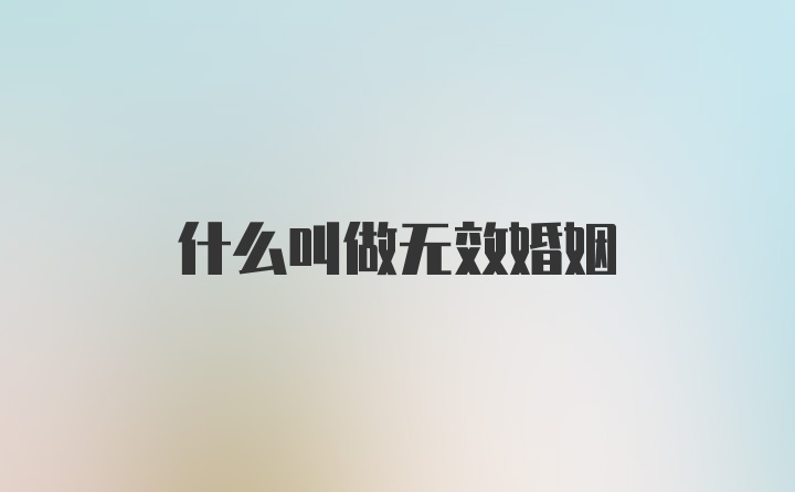 什么叫做无效婚姻