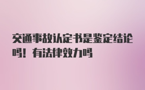 交通事故认定书是鉴定结论吗！有法律效力吗