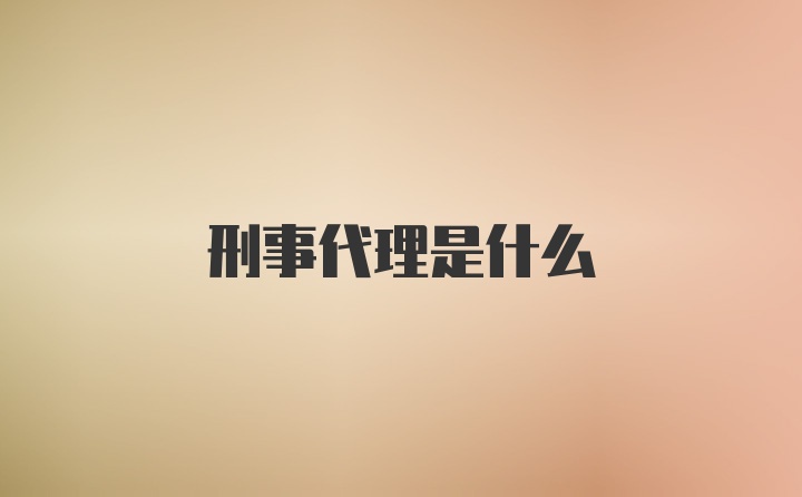 刑事代理是什么