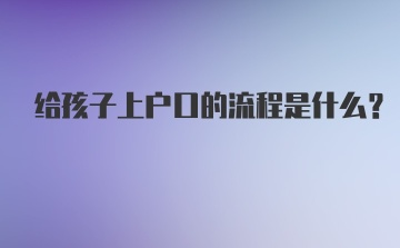 给孩子上户口的流程是什么？