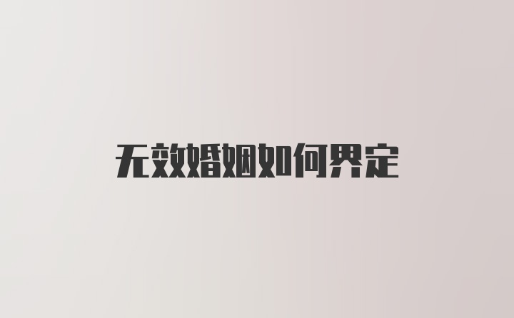 无效婚姻如何界定