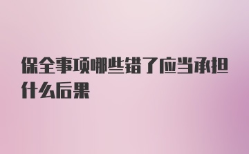 保全事项哪些错了应当承担什么后果