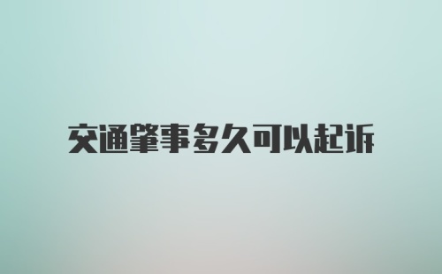 交通肇事多久可以起诉