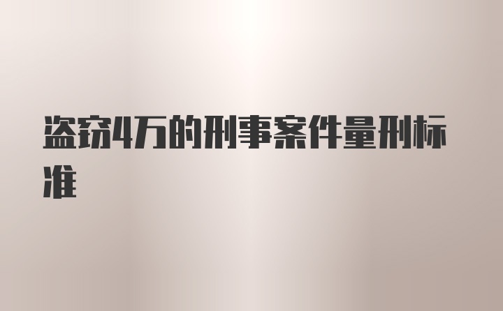 盗窃4万的刑事案件量刑标准