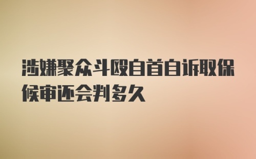 涉嫌聚众斗殴自首自诉取保候审还会判多久