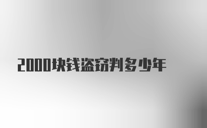 2000块钱盗窃判多少年