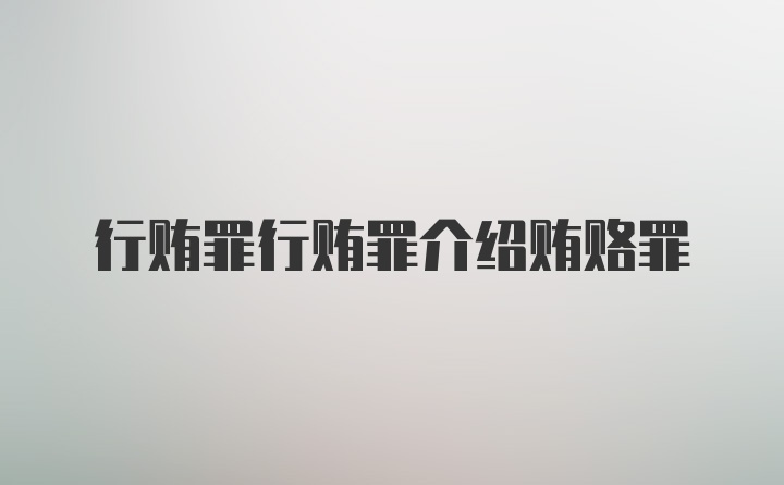 行贿罪行贿罪介绍贿赂罪