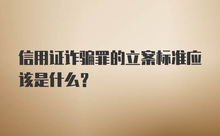 信用证诈骗罪的立案标准应该是什么？