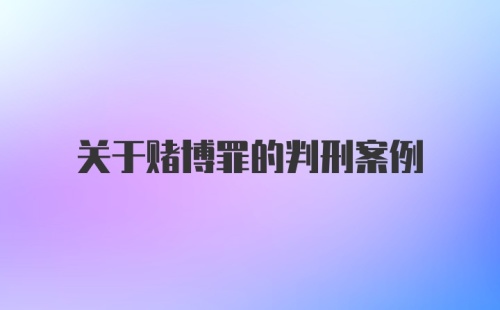 关于赌博罪的判刑案例