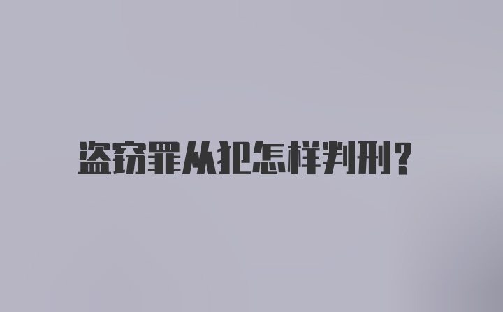 盗窃罪从犯怎样判刑？