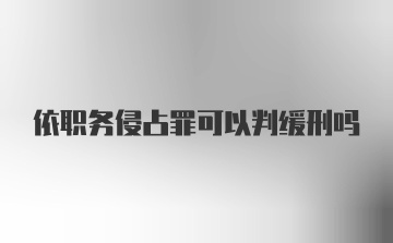 依职务侵占罪可以判缓刑吗