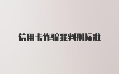 信用卡诈骗罪判刑标准