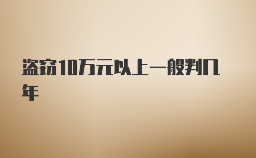 盗窃10万元以上一般判几年