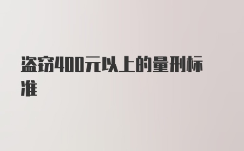 盗窃400元以上的量刑标准