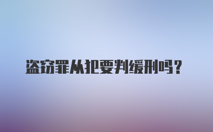 盗窃罪从犯要判缓刑吗？