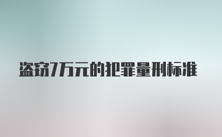 盗窃7万元的犯罪量刑标准