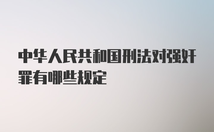 中华人民共和国刑法对强奸罪有哪些规定