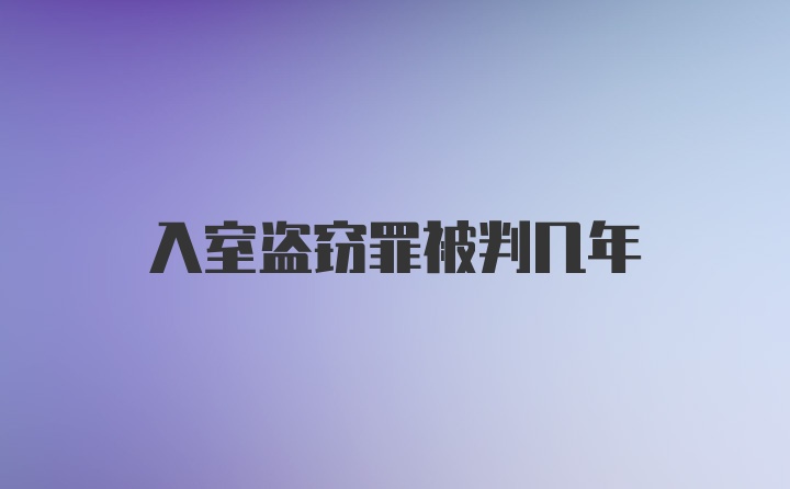 入室盗窃罪被判几年