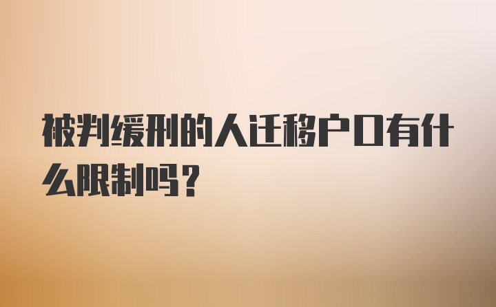 被判缓刑的人迁移户口有什么限制吗？