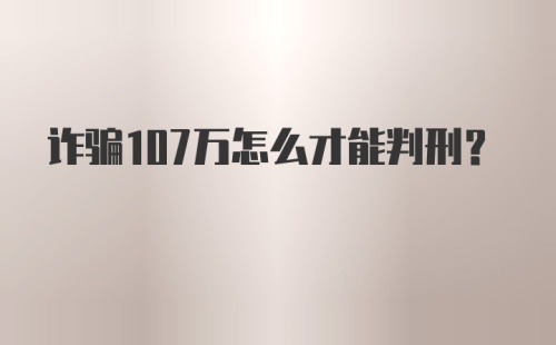 诈骗107万怎么才能判刑?