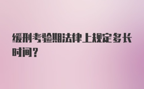 缓刑考验期法律上规定多长时间？