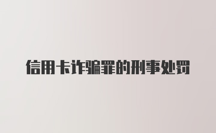 信用卡诈骗罪的刑事处罚