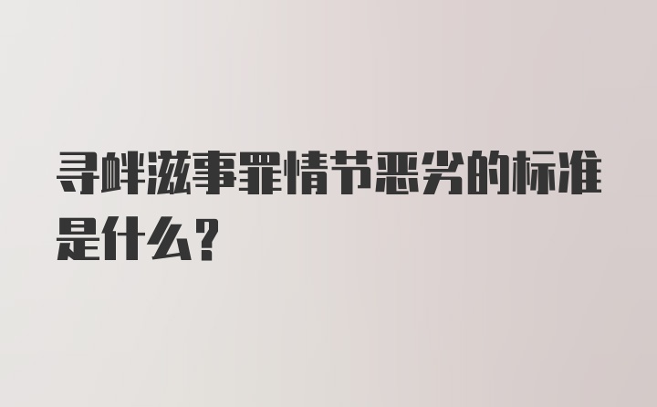 寻衅滋事罪情节恶劣的标准是什么？