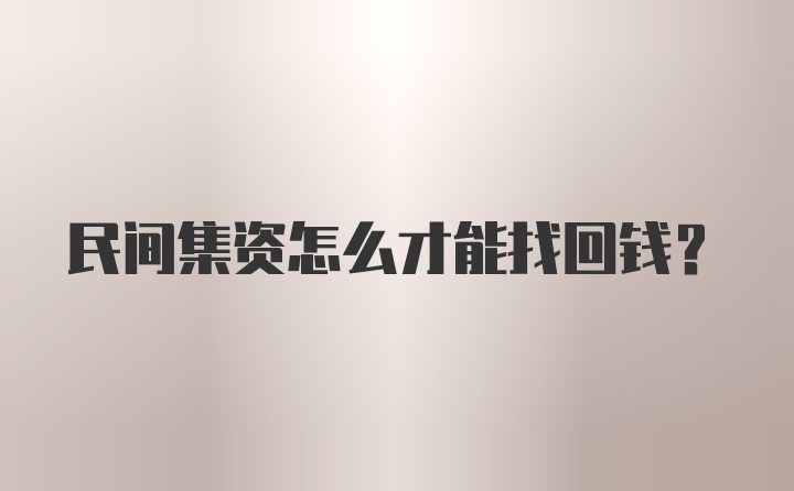 民间集资怎么才能找回钱？