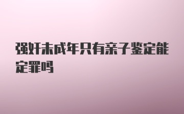 强奸未成年只有亲子鉴定能定罪吗