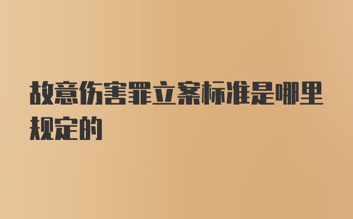 故意伤害罪立案标准是哪里规定的