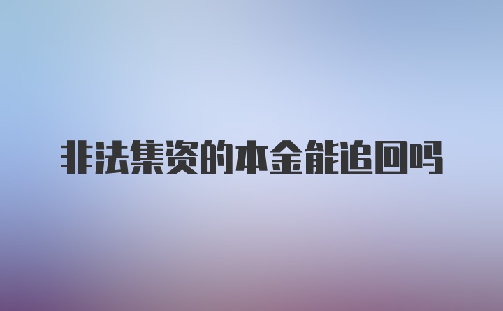 非法集资的本金能追回吗