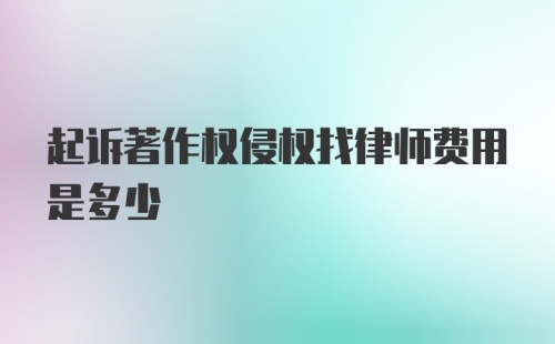 起诉著作权侵权找律师费用是多少