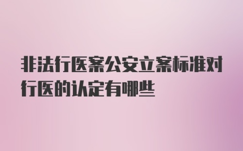 非法行医案公安立案标准对行医的认定有哪些