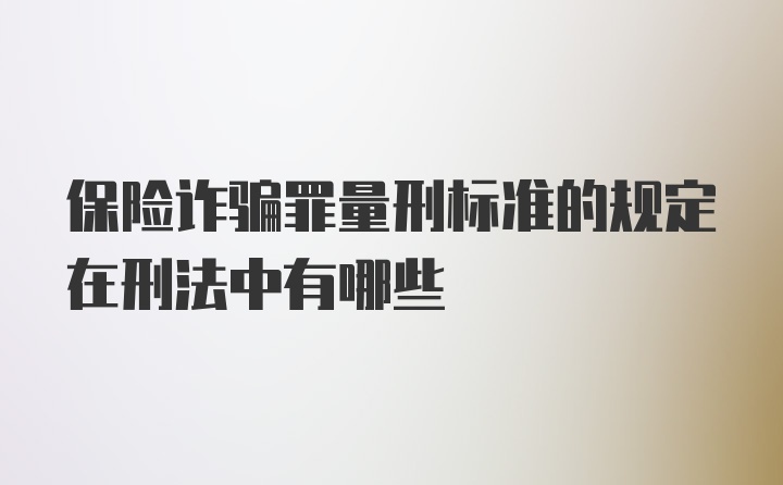 保险诈骗罪量刑标准的规定在刑法中有哪些